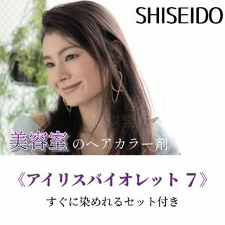 シセイドウプロフェッショナル(資生堂プロフェッショナル)の最安値 資生堂 IV7 おしゃれ染め パープル ヘアカラー ヘアカラー剤 ロング(カラーリング剤)