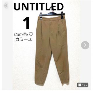 アンタイトル(UNTITLED)の美品 アンタイトル パンツ サイズ1 ベージュ(カジュアルパンツ)