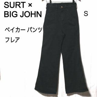 サート(SURT)のビッグジョン サート ベイカーパンツ フレア S/Big John × SURT(デニム/ジーンズ)