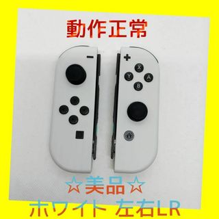 ニンテンドースイッチ(Nintendo Switch)の【美品】⑨Switch ジョイコン　ホワイト　左右LR 【任天堂純正品】純白(家庭用ゲーム機本体)