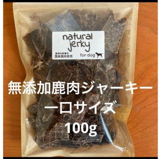 無添加鹿肉ジャーキー　一口サイズ　100g