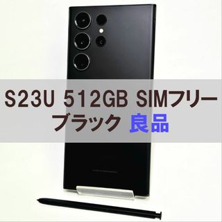 サムスン(SAMSUNG)のGalaxy S23 Ultra 512GB ブラック SIMフリー 【良品】(スマートフォン本体)