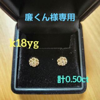 天然ダイヤモンド 計0.50ct,K18YG  フラワー　 ダイヤモンド　ピアス