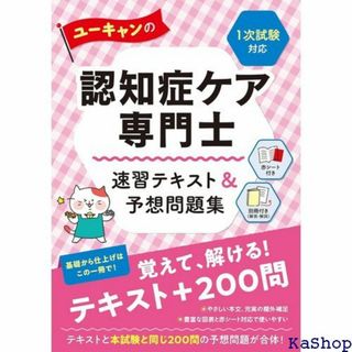 ユーキャンの認知症ケア専門士 速習テキスト＆予想問題集 る 試験シリーズ 178(その他)