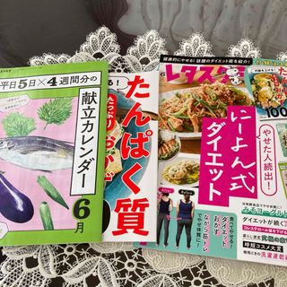 未読　レタスクラブ 2024年 06月号 [雑誌](料理/グルメ)