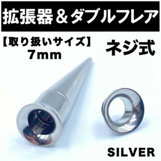 2in1 拡張器 ボディピアス ピアス ダブルフレア ネジ式 7mm BP6(ピアス(片耳用))