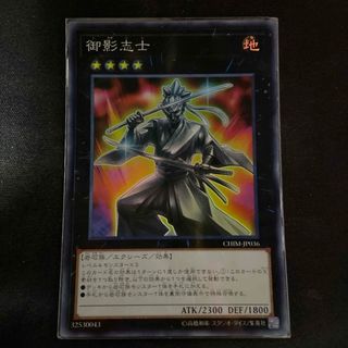 ユウギオウ(遊戯王)の遊戯王 御影志士 スーパー(シングルカード)