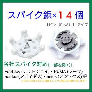 ゴルフ シューズ用 スパイク 鋲 PINS フットジョイ アディダス 14個白b(シューズ)