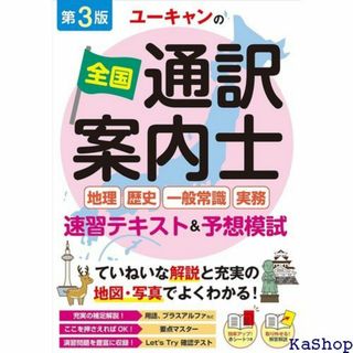 ユーキャンの全国通訳案内士＜地理・歴史・一般常識・実務 地 試験シリーズ 180(その他)