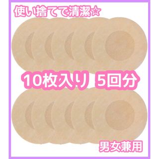 ニップレス　シール　不織布　使い捨て 5回分　10枚　男女兼用　夏　透け防止(その他)