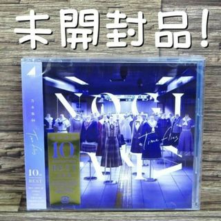 未開封品 乃木坂46 Time flies ベストアルバム 通常盤CD(ポップス/ロック(邦楽))