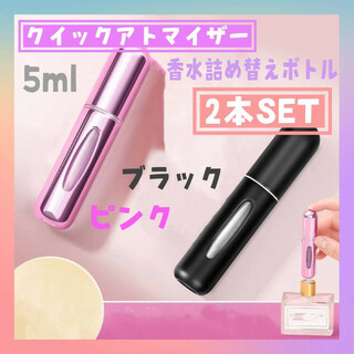 クイックアトマイザー　2個　ブラック　ピンク　5ml 携帯　香水　詰め替えボトル(香水(女性用))