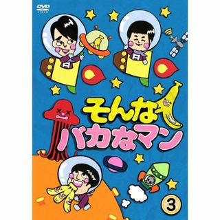 そんなバカなマン3 [DVD]