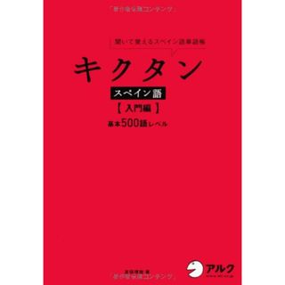 キクタン スペイン語【入門編】／吉田 理加