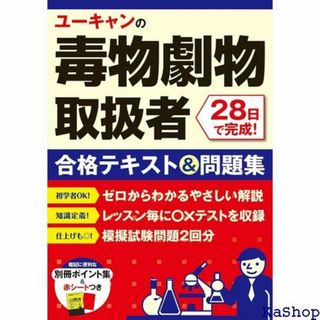 ユーキャンの毒物劇物取扱者 28日で完成！ 合格テキス ２ 試験シリーズ 182(その他)