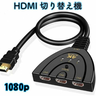 HDMI 切替器1出力 3入力 4K対応 ケーブル 分配器 電源不要 (ディスプレイ)