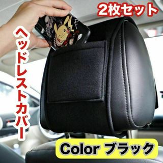 2枚セット ヘッドレストカバー 収納付き 車収納 カー用品 黒 ブラック(車内アクセサリ)