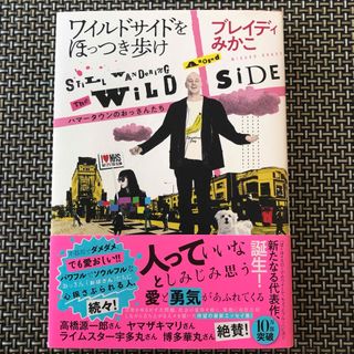 「ワイルドサイドをほっつき歩け ハマータウンのおっさんたち」 ブレイディ みかこ