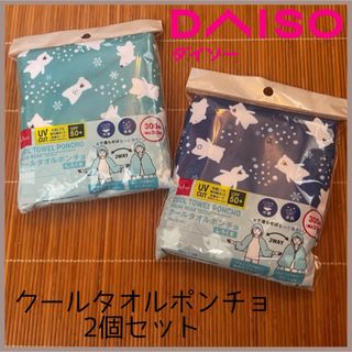 ダイソー(DAISO)のダイソー クールタオルポンチョ 冷感 しろくま　2点セット ブルー(その他)