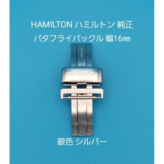 ハミルトン(Hamilton)のHAMILTON用品③【中古】ハミルトン純正16㎜バタフライバックル000060(その他)