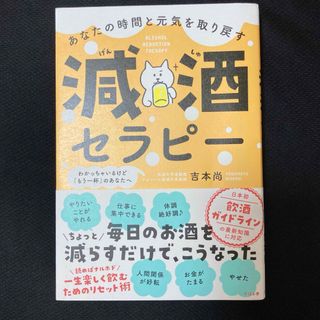 あなたの時間と元気を取り戻す　減酒セラピー