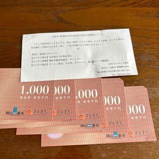 岡山一番街　さんすて　商品券　5000円