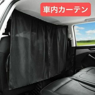 車内用 カーテン 目隠し ブラック 車内 フロント 日除け 汎用(車内アクセサリ)