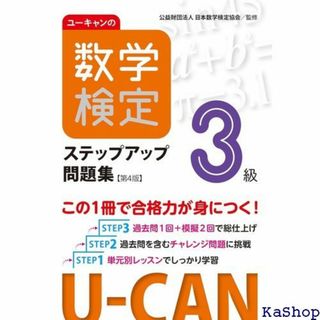 ユーキャンの数学検定３級ステップアップ問題集 第４版 ＋過 試験シリーズ 183(その他)