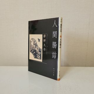 角川書店 - 人間腸詰 夢野久作