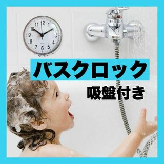 バスクロック 吸盤付き シンプル バスルーム 浴室用時計 お風呂 1765(タオル/バス用品)