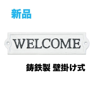 Sungmor お店 サイン 案内 玄関 鋳鉄製 壁掛け式 welcome(置物)
