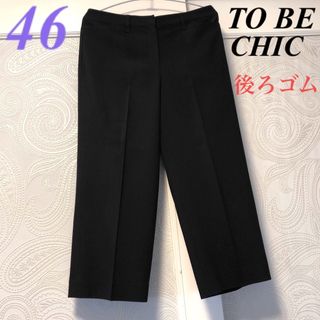 トゥービーシック(TO BE CHIC)の46大きいサイズ　トゥービーシック　定番人気♡上品♡ボディシェルワイドパンツ黒(その他)