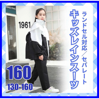 ☆160☆キッズレインコート　野外活動　キャンプ　アウトドア　通学　子供服　雨具(レインコート)