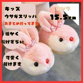 キッズ ルームシューズ うさぎ 子供 スリッパ  もこもこ　15.5㎝(スリッパ)