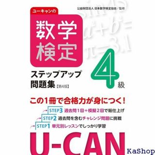 ユーキャンの数学検定４級ステップアップ問題集 第４版 ＋過 試験シリーズ 184(その他)