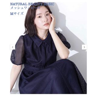 NATURAL BEAUTY BASIC - NATURAL BEAUTY BASIC メッシュワンピース