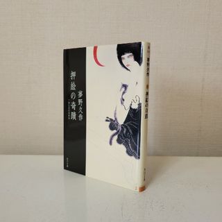 角川書店 - 押絵の奇蹟 夢野久作