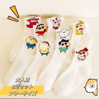 ★新品 ★クレヨンしんちゃん　大人靴下　ソックス 9足セット