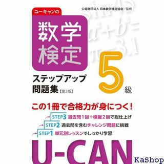 ユーキャンの数学検定５級ステップアップ問題集 第３版 ＋過 試験シリーズ 185(その他)