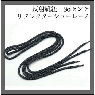 Shoe Lace 80cm ブラック リフレクター 靴紐 丸紐 反射(スニーカー)