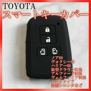 トヨタ スマートキーケース シリコン キーカバー　ブラック(車内アクセサリ)