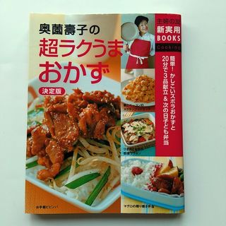 シュフノトモシャ(主婦の友社)の奥薗壽子の超ラクうまおかず(料理/グルメ)