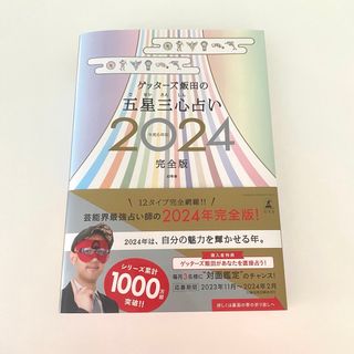 ゲッターズ飯田の五星三心占い完全版　2024