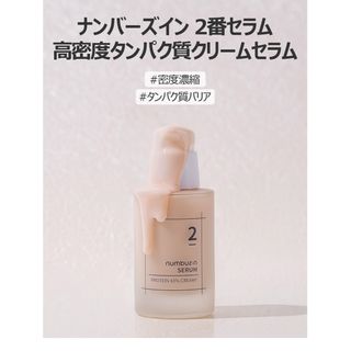 ナンバーナイン(NUMBER (N)INE)のナンバーズイン　2番　美容液　公式サイト購入(美容液)