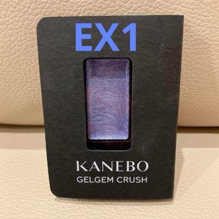 カネボウ(Kanebo)の【限定】【完売】KANEBO/ジェルジェムクラッシュex1(アイシャドウ)