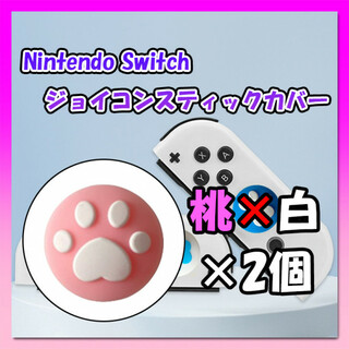 Switch ジョイコンカバー 肉球柄 桃白 2個セット スティック スイッチ(その他)