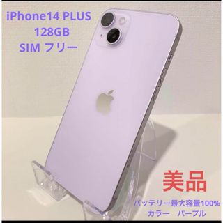 美品✨１点のみ✨iPhone 14 Plus パープル 128 GB