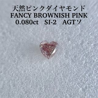 0.080ct SI-2天然ピンクダイヤFANCY BROWNISH PINK(その他)