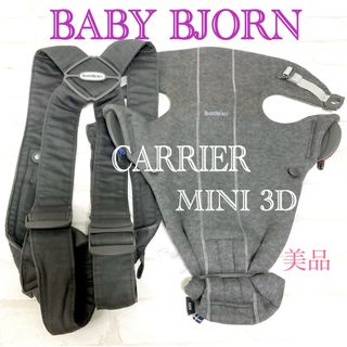 ベビービョルン(BABYBJORN)の美品【Baby Bjorn】抱っこ紐  MINI 3D Jersey(抱っこひも/おんぶひも)