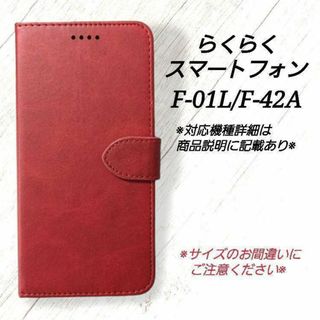 ◆らくらくスマートフォン　◇カーフレザー調レザーB　ダークレッド　赤　◇B96(Androidケース)